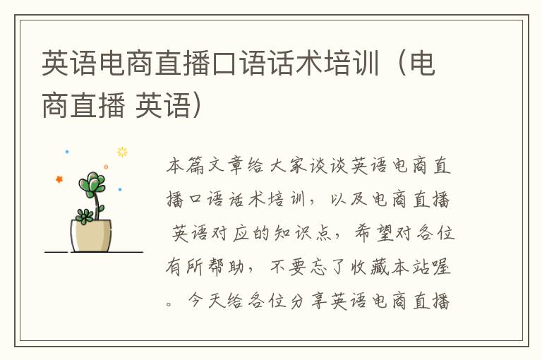 英语电商直播口语话术培训（电商直播 英语）