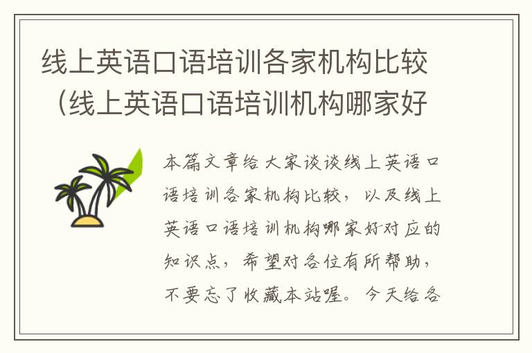 线上英语口语培训各家机构比较(线上英语口语培训机构哪家好)