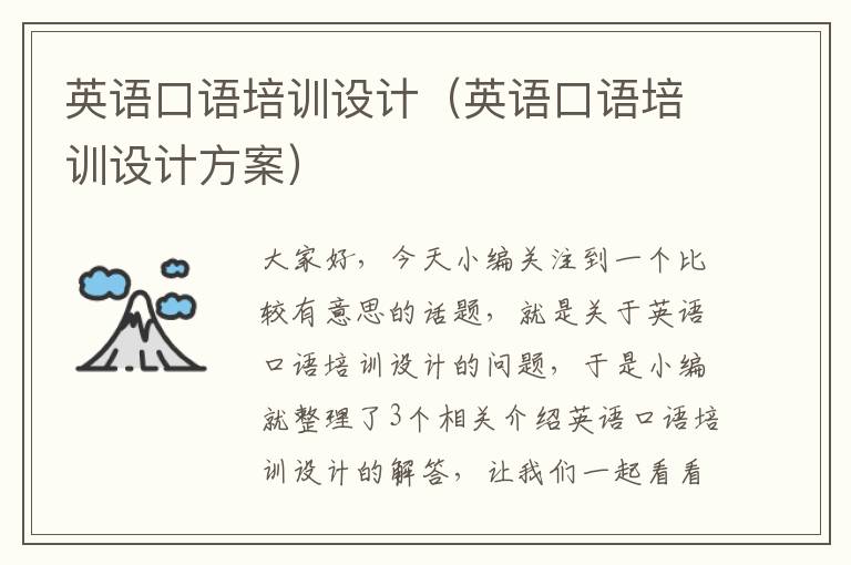 英语口语培训设计（英语口语培训设计方案）