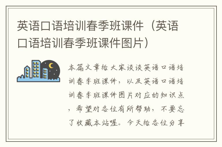 英语口语培训春季班课件（英语口语培训春季班课件图片）