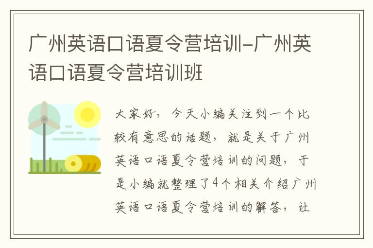 广州英语口语夏令营培训-广州英语口语夏令营培训班