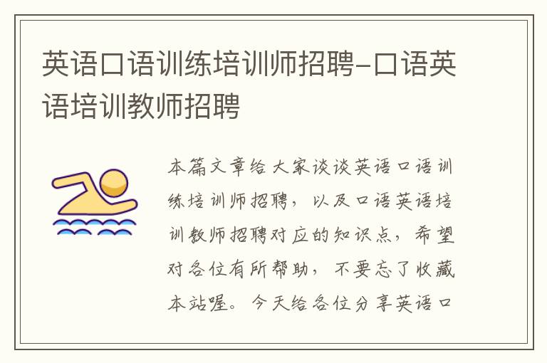 英语口语训练培训师招聘-口语英语培训教师招聘