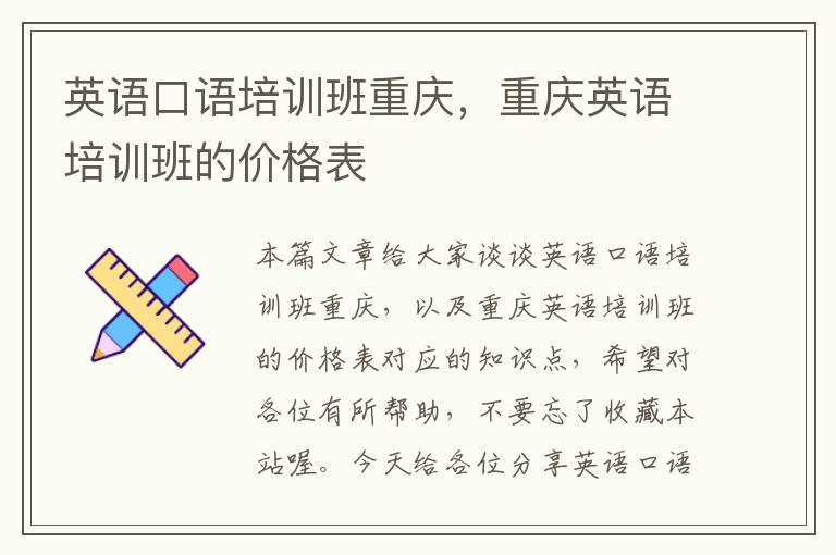 英语口语培训班重庆,重庆英语培训班的价格表