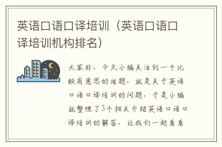 英语口语口译培训(英语口语口译培训机构排名)