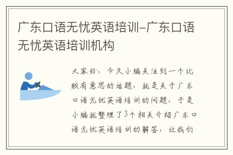 广东口语无忧英语培训-广东口语无忧英语培训机构