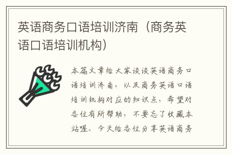 英语商务口语培训济南(商务英语口语培训机构)
