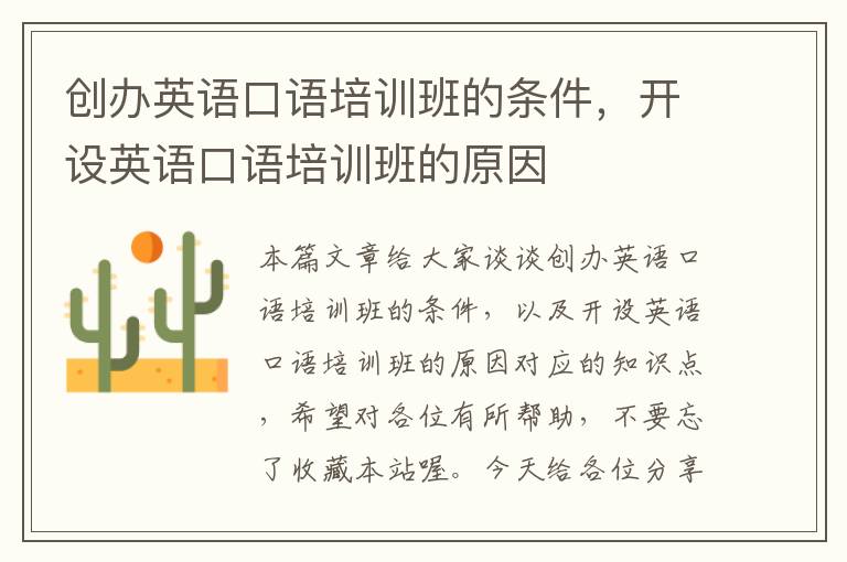 创办英语口语培训班的条件,开设英语口语培训班的原因