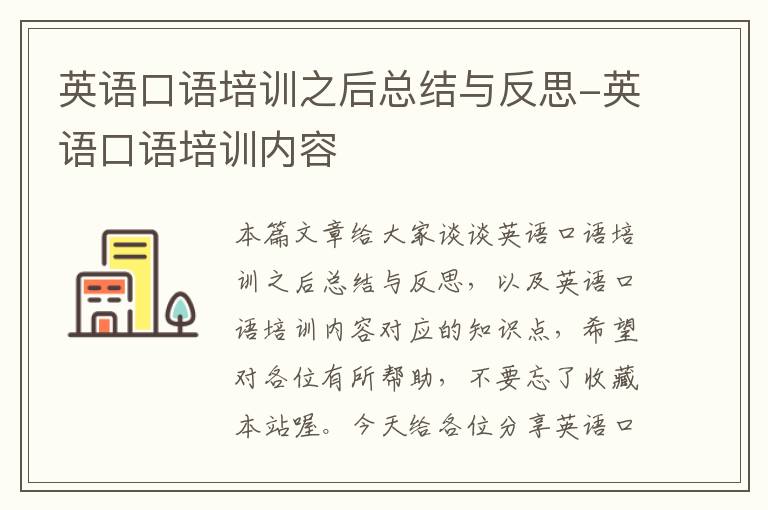 英语口语培训之后总结与反思-英语口语培训内容