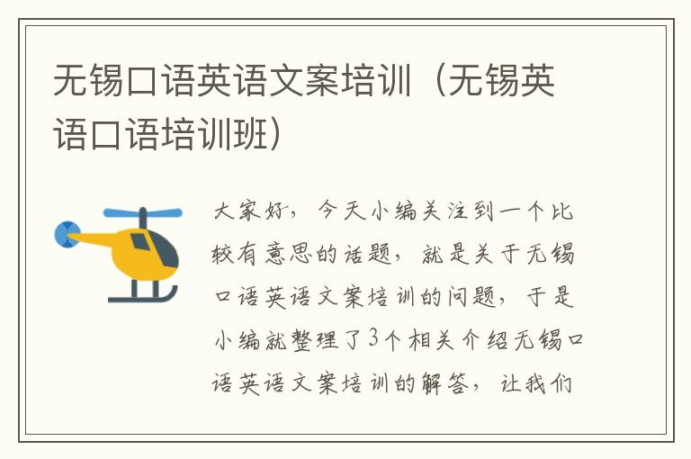 无锡口语英语文案培训(无锡英语口语培训班)