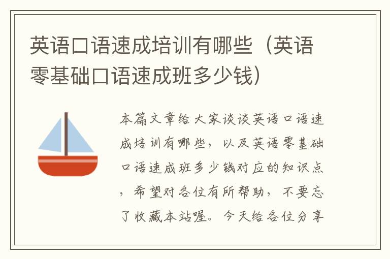 英语口语速成培训有哪些(英语零基础口语速成班多少钱)