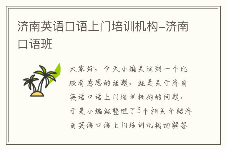 济南英语口语上门培训机构-济南口语班