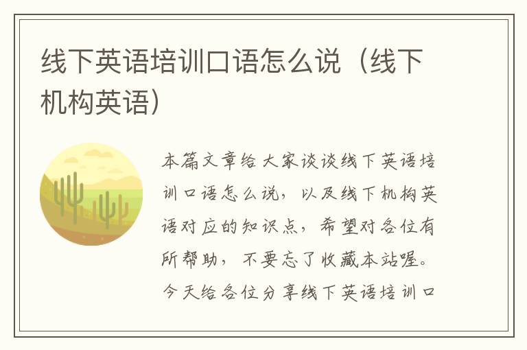 线下英语培训口语怎么说（线下机构英语）