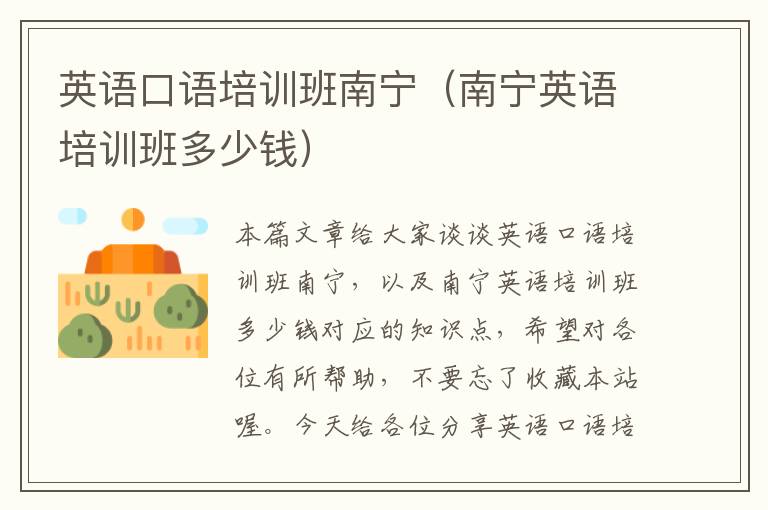 英语口语培训班南宁（南宁英语培训班多少钱）