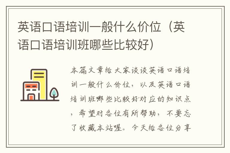 英语口语培训一般什么价位(英语口语培训班哪些比较好)