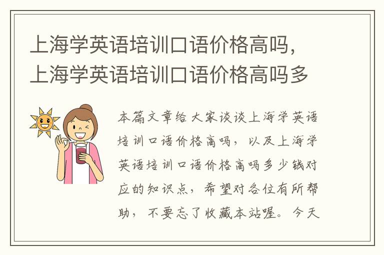 上海学英语培训口语价格高吗,上海学英语培训口语价格高吗多少钱