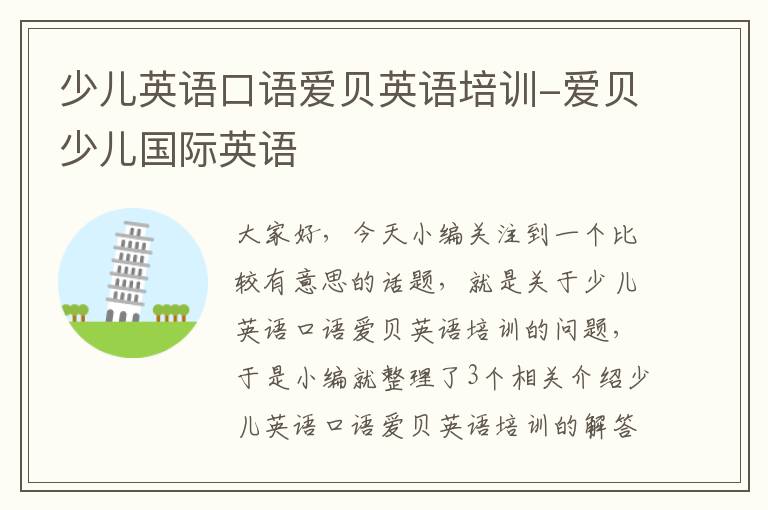 少儿英语口语爱贝英语培训-爱贝少儿国际英语
