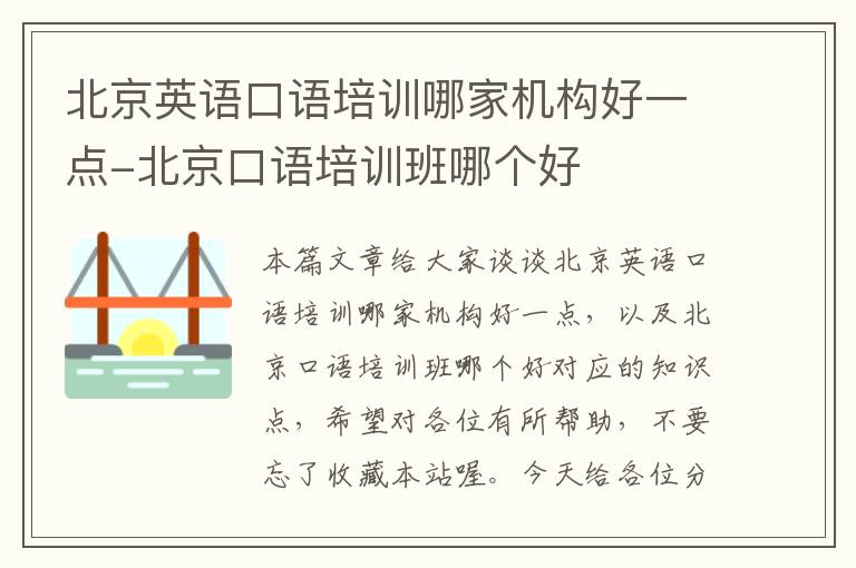 北京英语口语培训哪家机构好一点-北京口语培训班哪个好