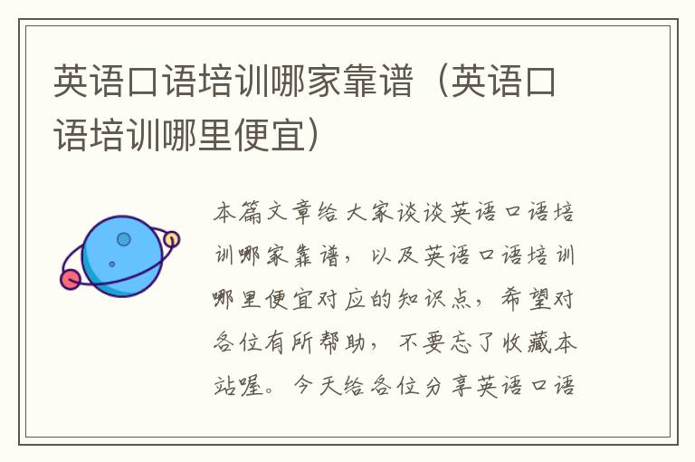 英语口语培训哪家靠谱(英语口语培训哪里便宜)