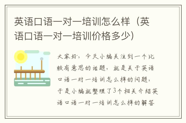 英语口语一对一培训怎么样（英语口语一对一培训价格多少）