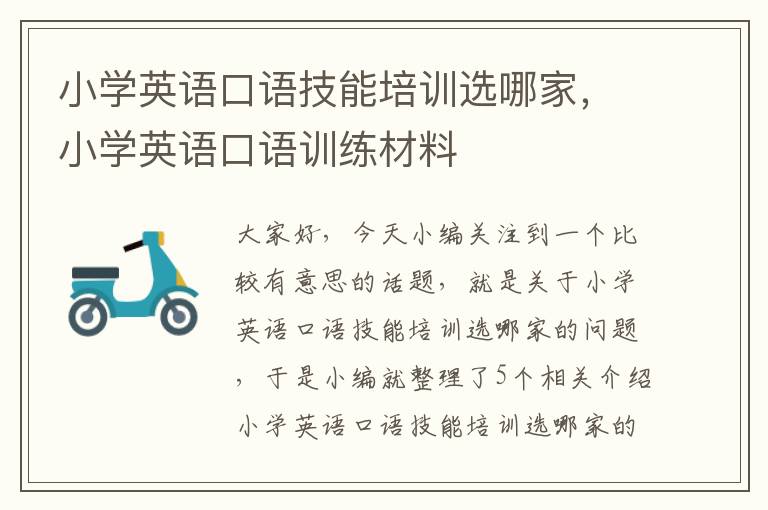 小学英语口语技能培训选哪家,小学英语口语训练材料