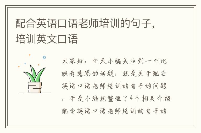 配合英语口语老师培训的句子,培训英文口语