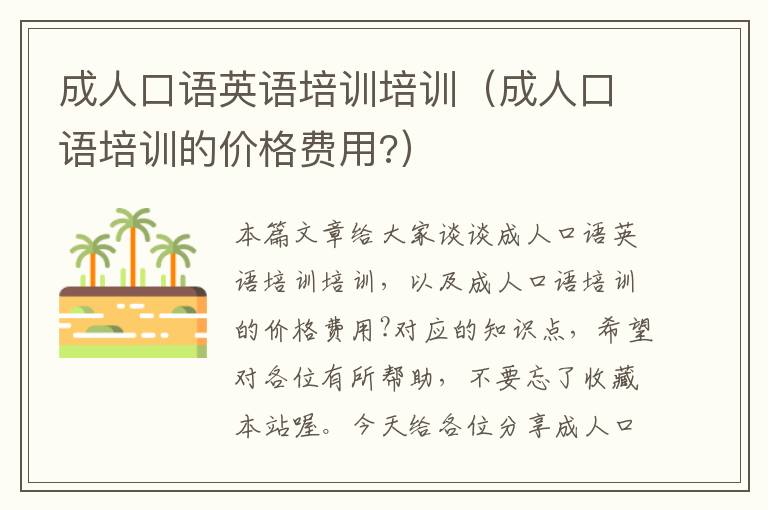 成人口语英语培训培训（成人口语培训的价格费用?）