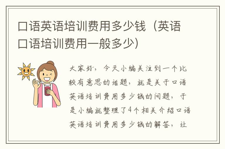 口语英语培训费用多少钱（英语口语培训费用一般多少）