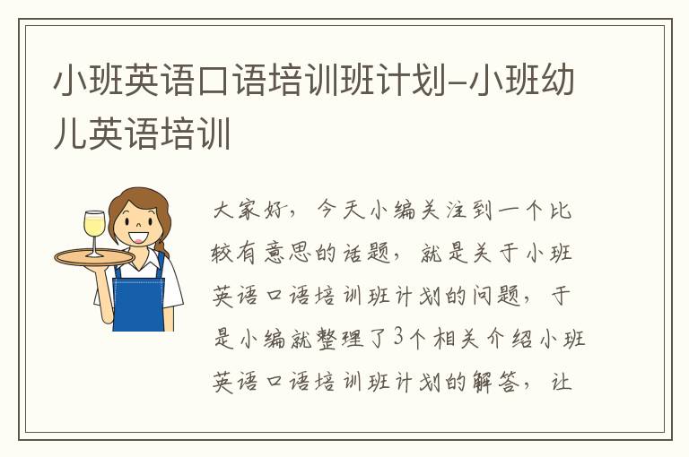 小班英语口语培训班计划-小班幼儿英语培训