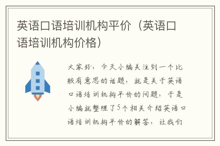 英语口语培训机构平价(英语口语培训机构价格)