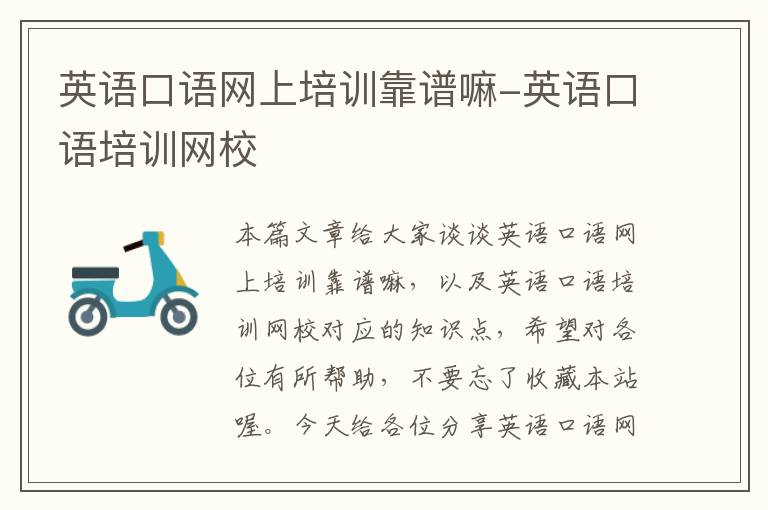 英语口语网上培训靠谱嘛-英语口语培训网校