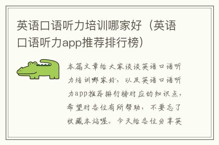 英语口语听力培训哪家好(英语口语听力app推荐排行榜)