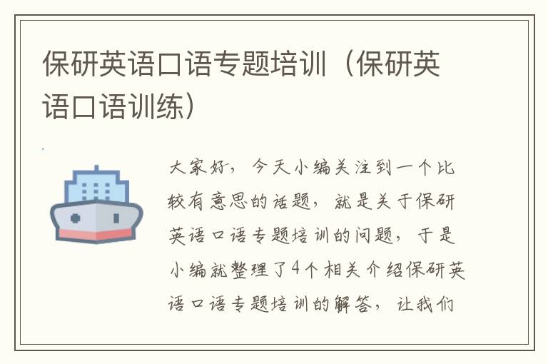保研英语口语专题培训(保研英语口语训练)