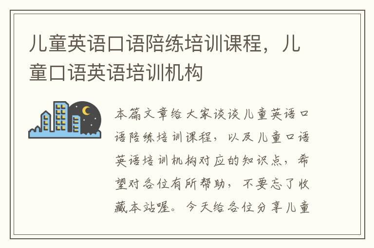 儿童英语口语陪练培训课程，儿童口语英语培训机构