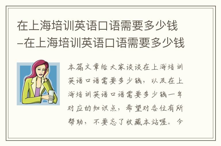 在上海培训英语口语需要多少钱-在上海培训英语口语需要多少钱一年