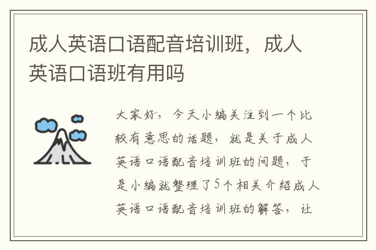 成人英语口语配音培训班，成人英语口语班有用吗