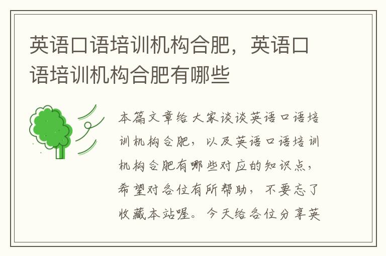 英语口语培训机构合肥,英语口语培训机构合肥有哪些