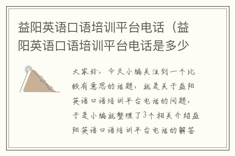 益阳英语口语培训平台电话（益阳英语口语培训平台电话是多少）