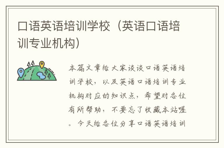 口语英语培训学校(英语口语培训专业机构)
