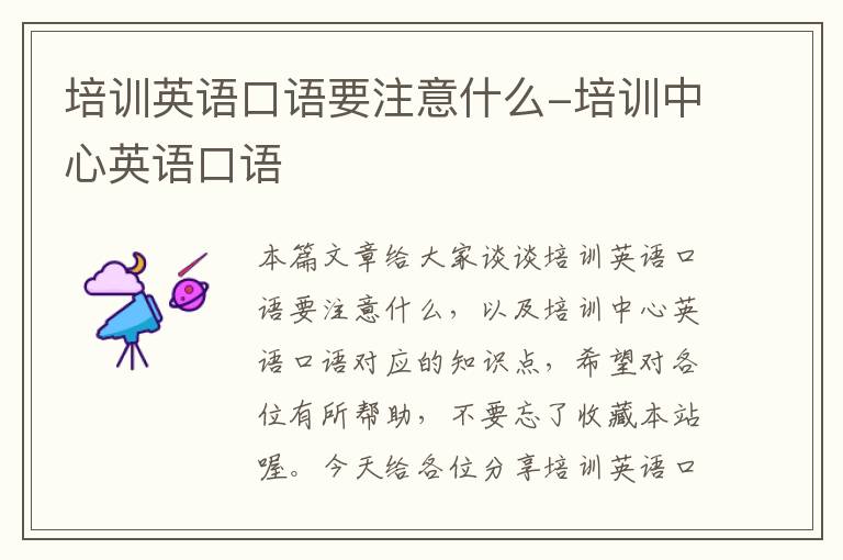培训英语口语要注意什么-培训中心英语口语