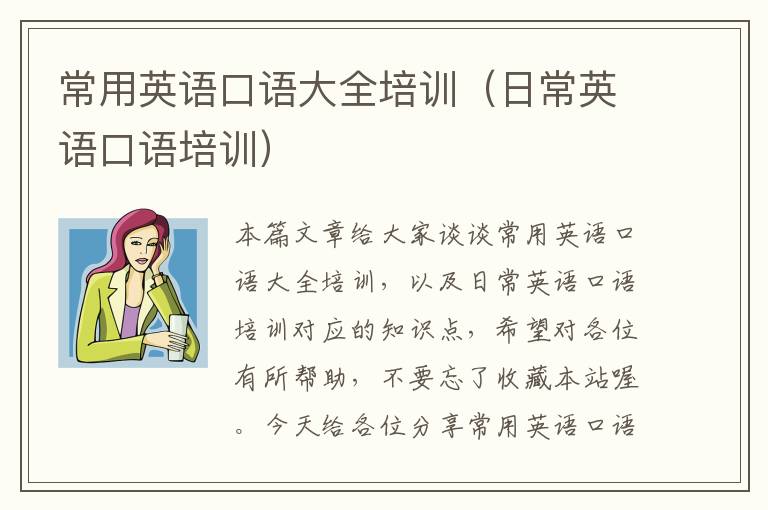 常用英语口语大全培训(日常英语口语培训)