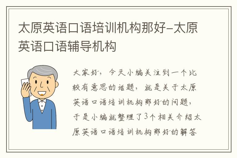 太原英语口语培训机构那好-太原英语口语辅导机构