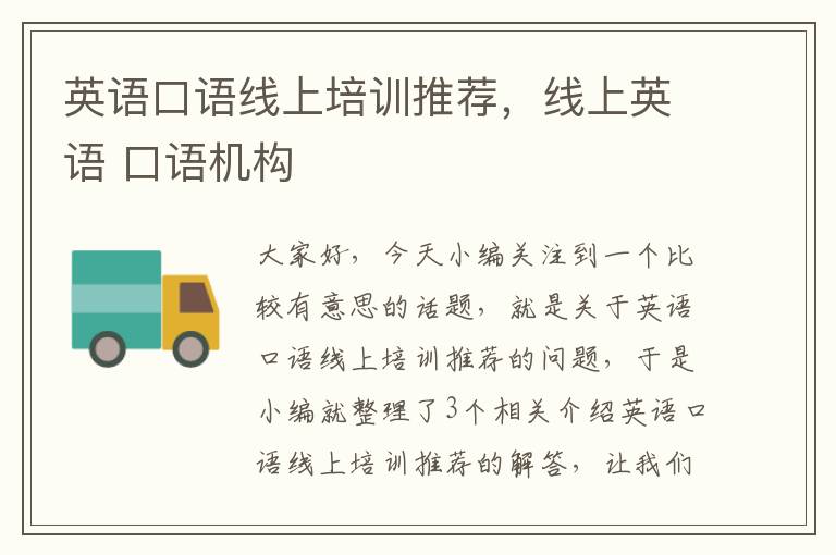 英语口语线上培训推荐,线上英语 口语机构