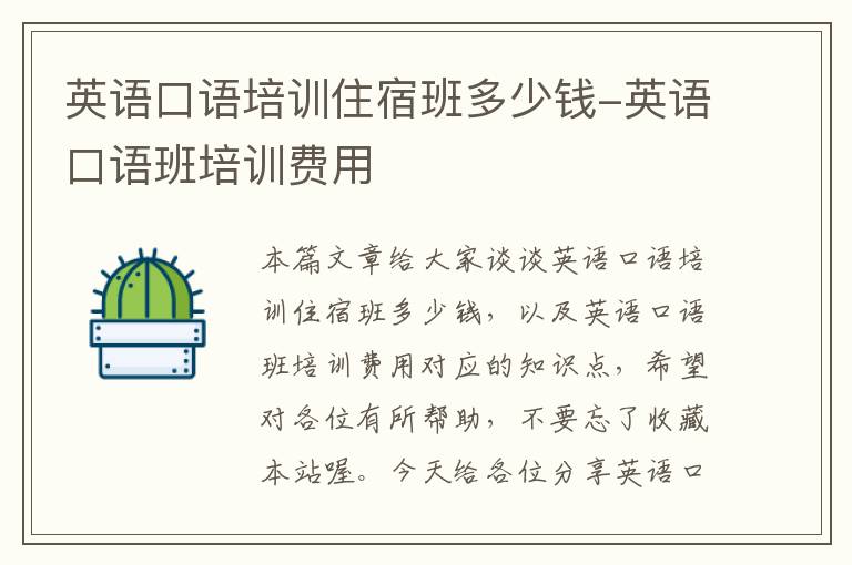 英语口语培训住宿班多少钱-英语口语班培训费用