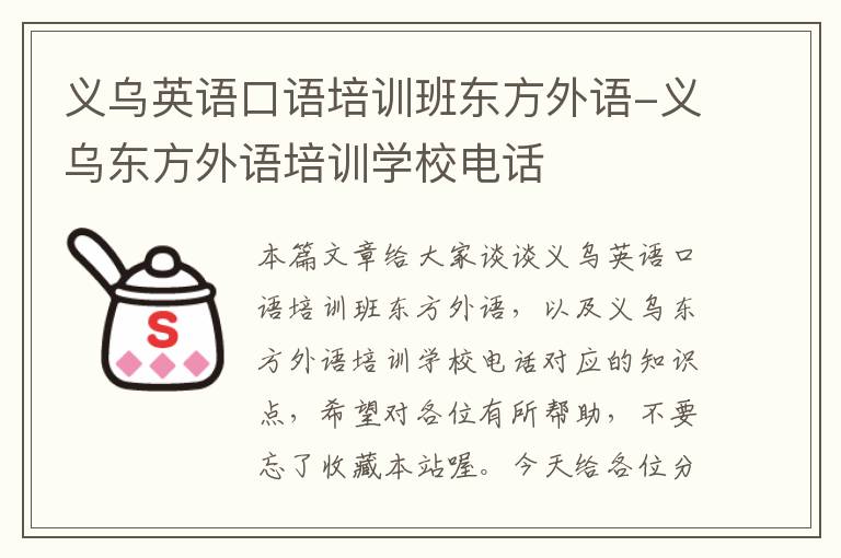 义乌英语口语培训班东方外语-义乌东方外语培训学校电话