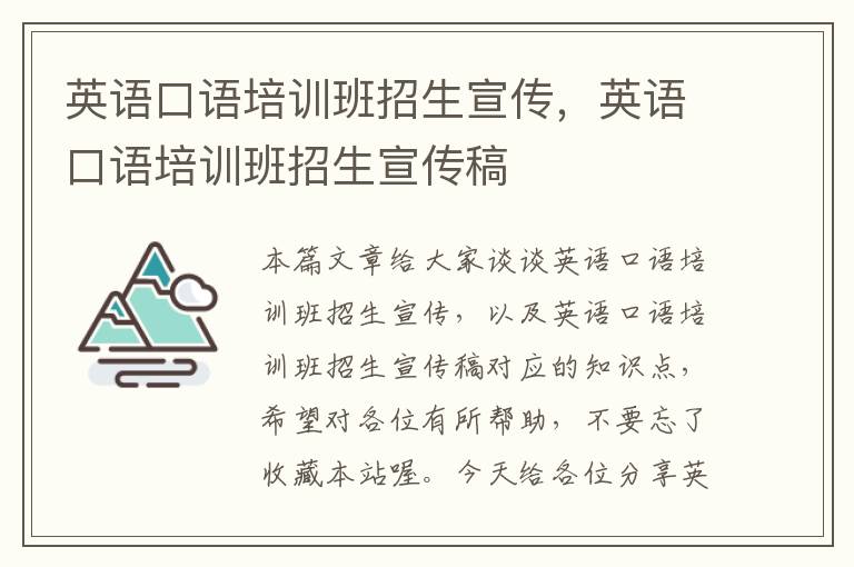 英语口语培训班招生宣传,英语口语培训班招生宣传稿