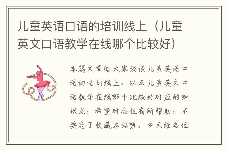 儿童英语口语的培训线上(儿童英文口语教学在线哪个比较好)
