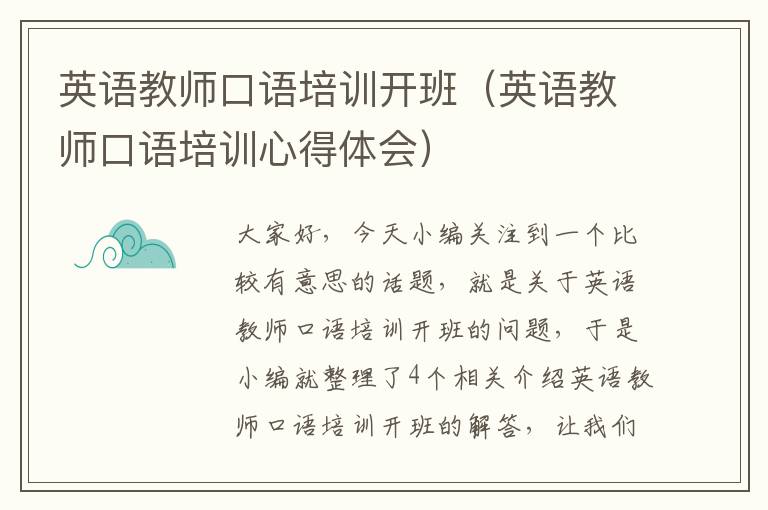 英语教师口语培训开班(英语教师口语培训心得体会)