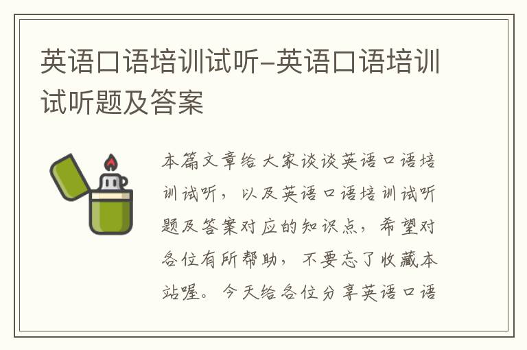 英语口语培训试听-英语口语培训试听题及答案