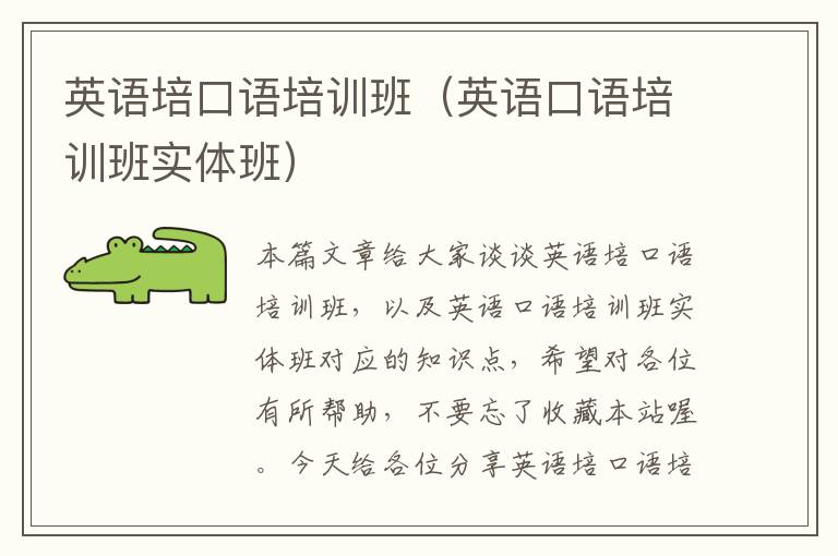 英语培口语培训班（英语口语培训班实体班）