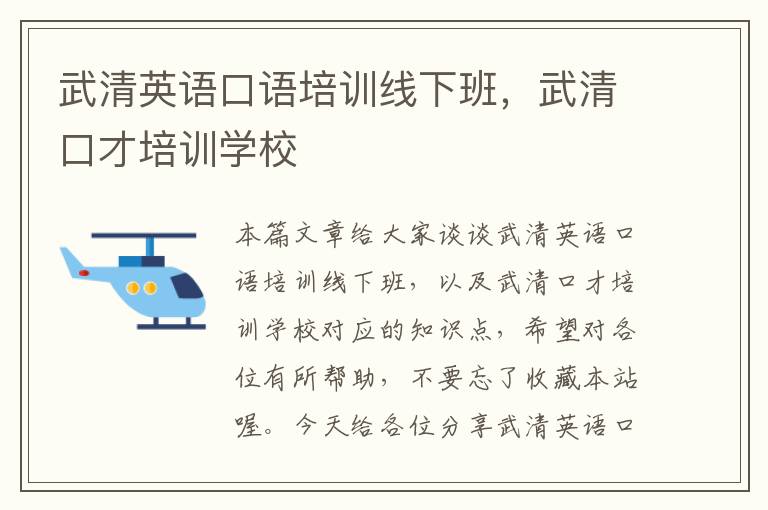 武清英语口语培训线下班，武清口才培训学校
